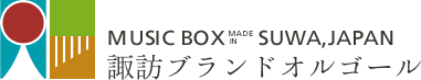 諏訪オルゴール MusicBox made in Suwa,Japan