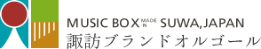 諏訪ブランドオルゴール - MusicBox made in SUWA,Japan