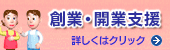 下諏訪商工会議所　開業支援センター