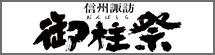御柱祭