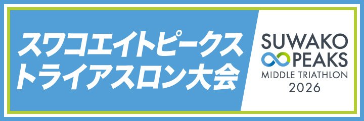 スワコエイトピークストライアスロン大会 公式サイト