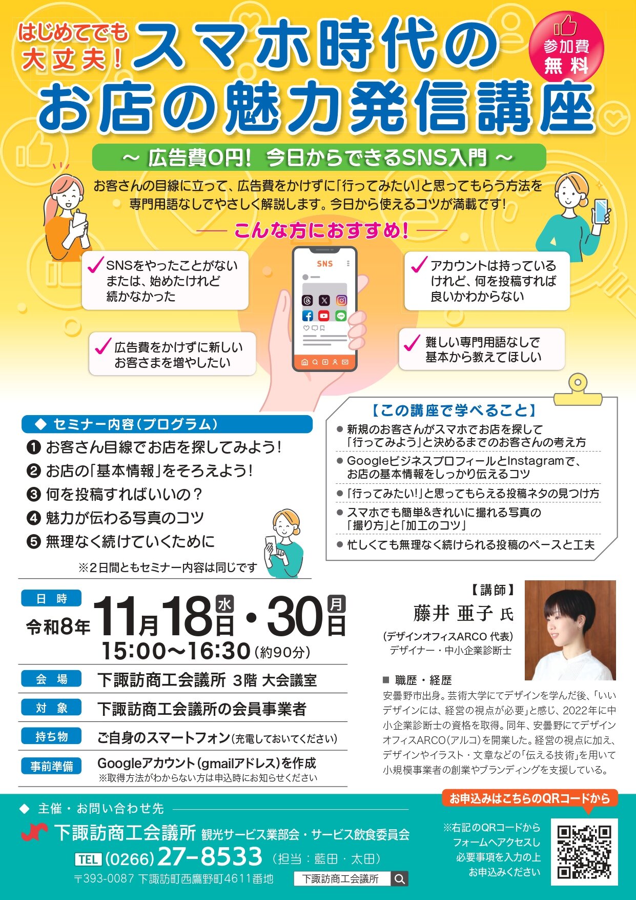 スマホ時代のお店の魅力発信講座チラシ