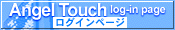 エンジェルタッチ