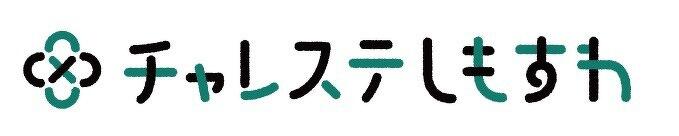 チャレステしもすわ