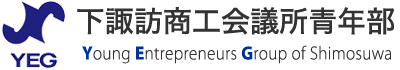 下諏訪商工会議所青年部